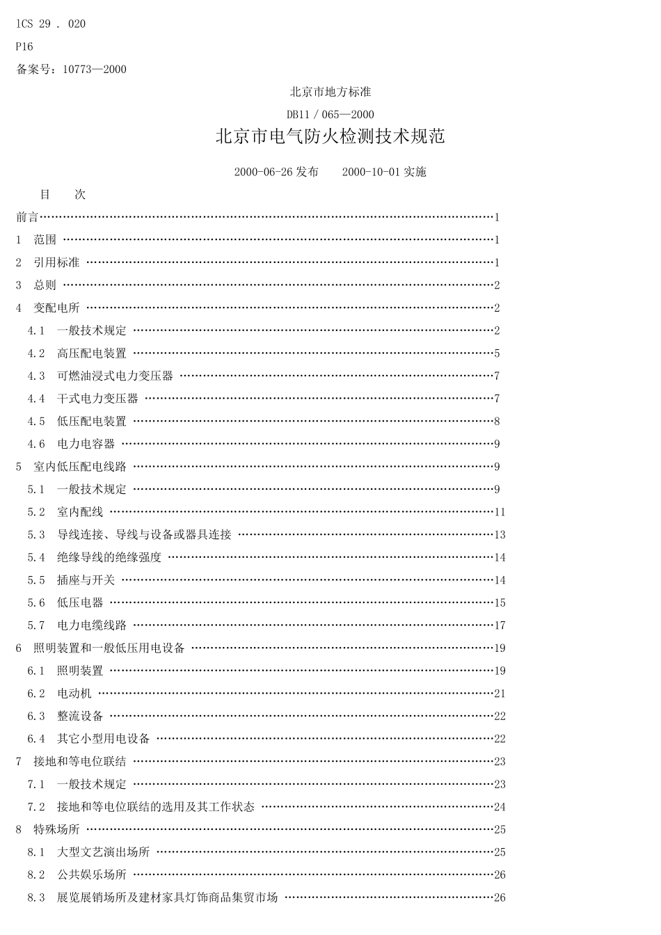 DB11／0652000《北京电气防火检测技术规范》_第1页