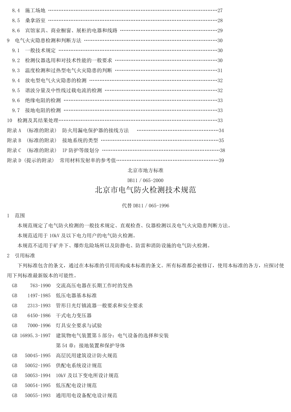 DB11／0652000《北京电气防火检测技术规范》_第2页