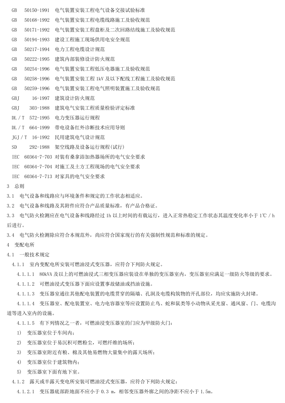 DB11／0652000《北京电气防火检测技术规范》_第3页