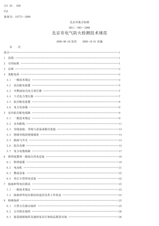 DB11／0652000《北京电气防火检测技术规范》