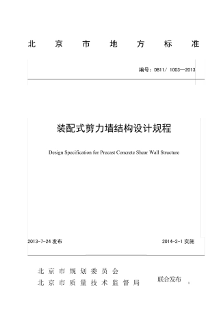DB11／10032013装配式剪力墙结构设计规程