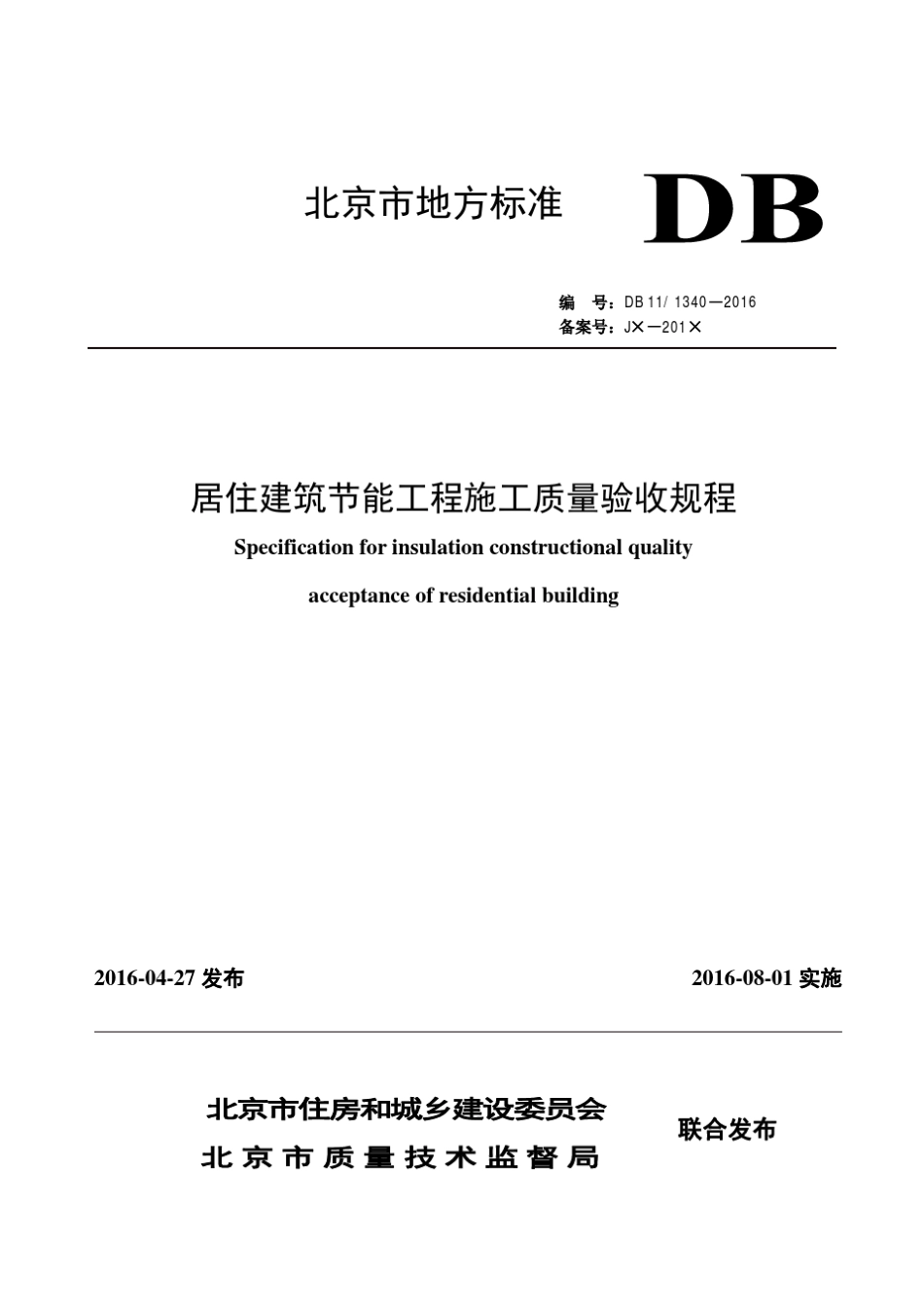 DB11／13402016居住建筑节能工程施工质量验收规程_第1页