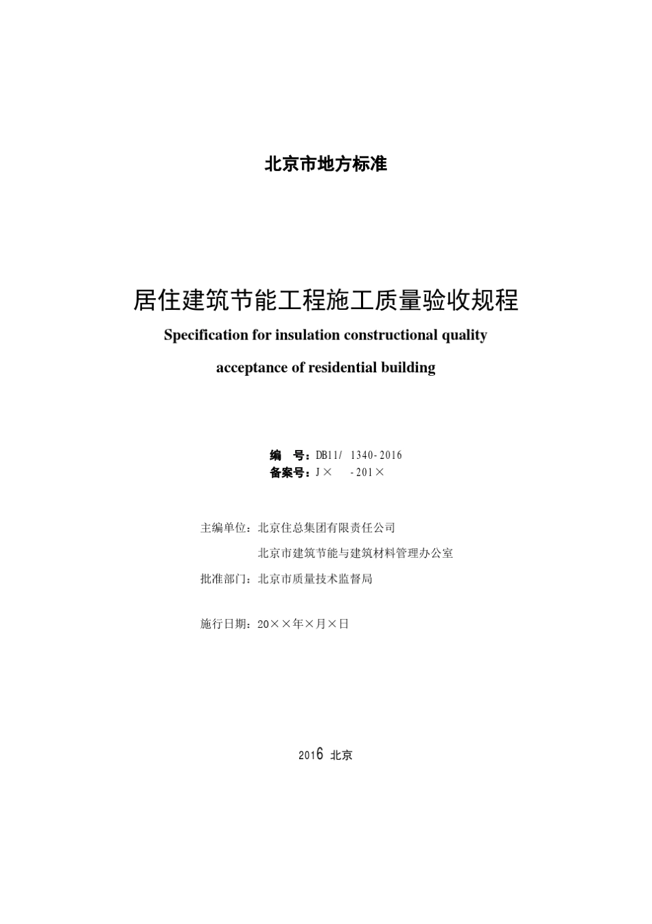 DB11／13402016居住建筑节能工程施工质量验收规程_第2页