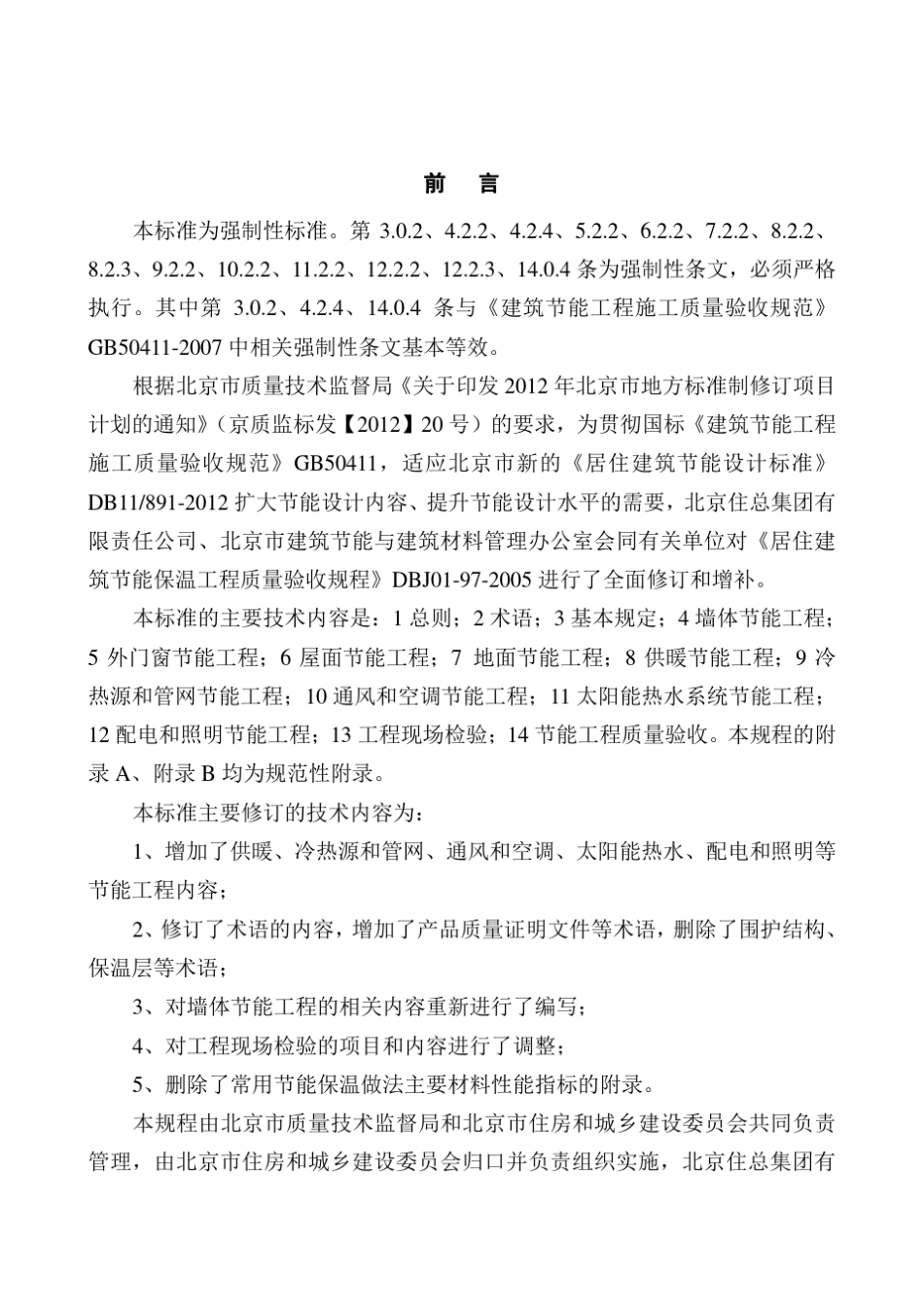 DB11／13402016居住建筑节能工程施工质量验收规程_第3页