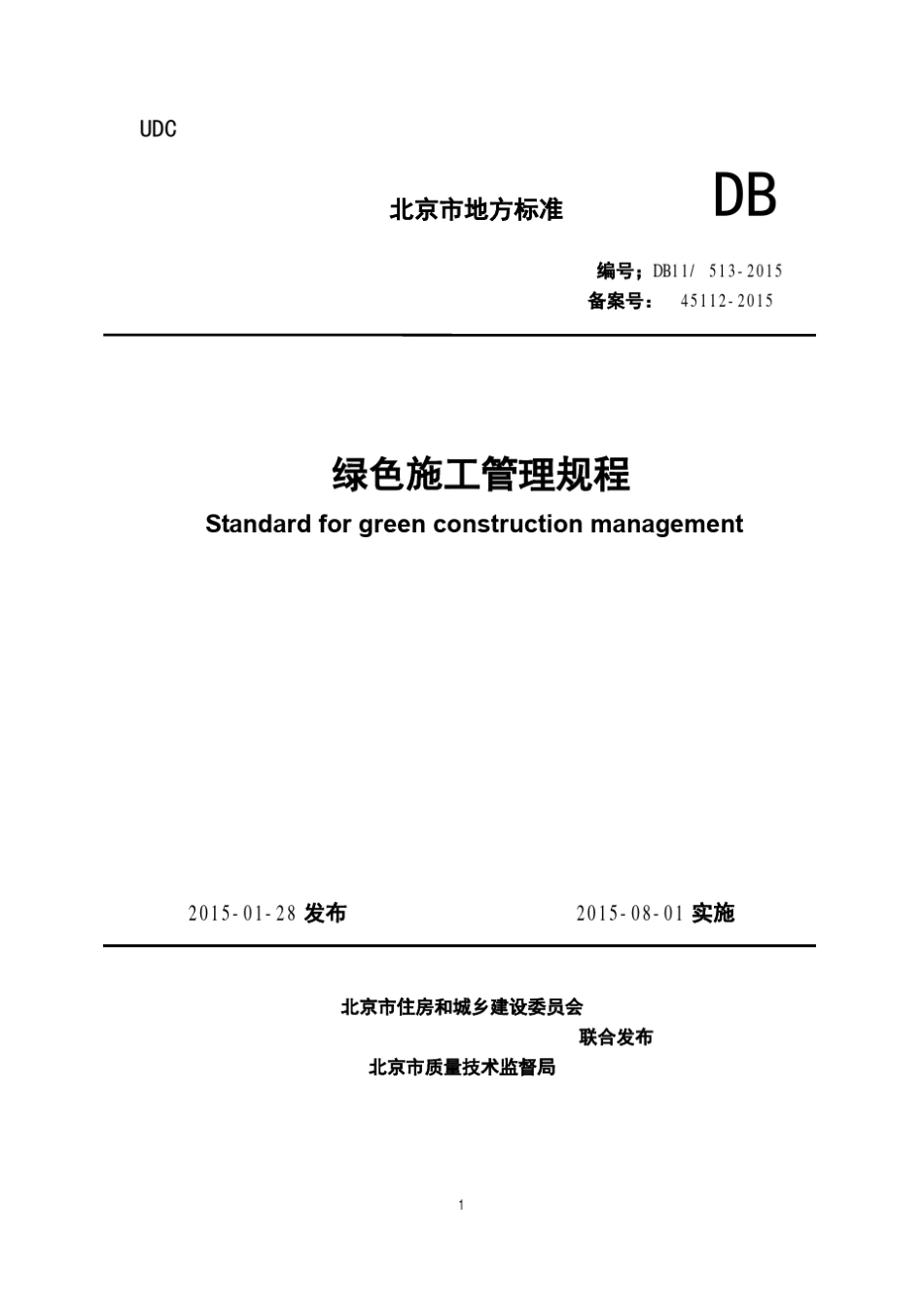 DB11／5132015绿色施工管理规程_第1页