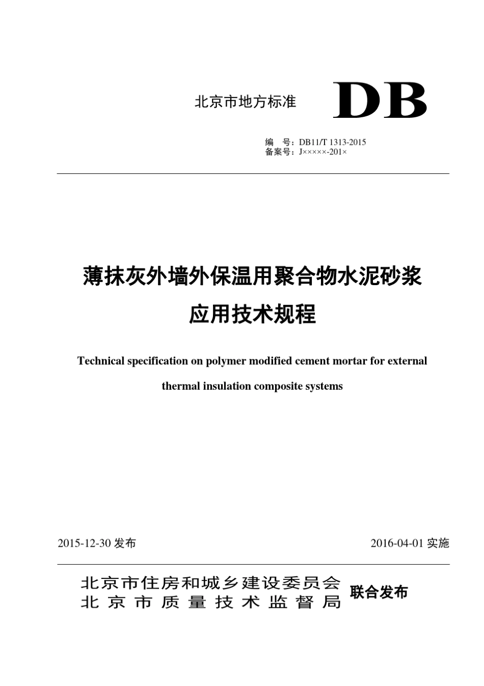 DB11／T13132015薄抹灰外墙外保温用聚合物水泥砂浆应用技术规程_第1页
