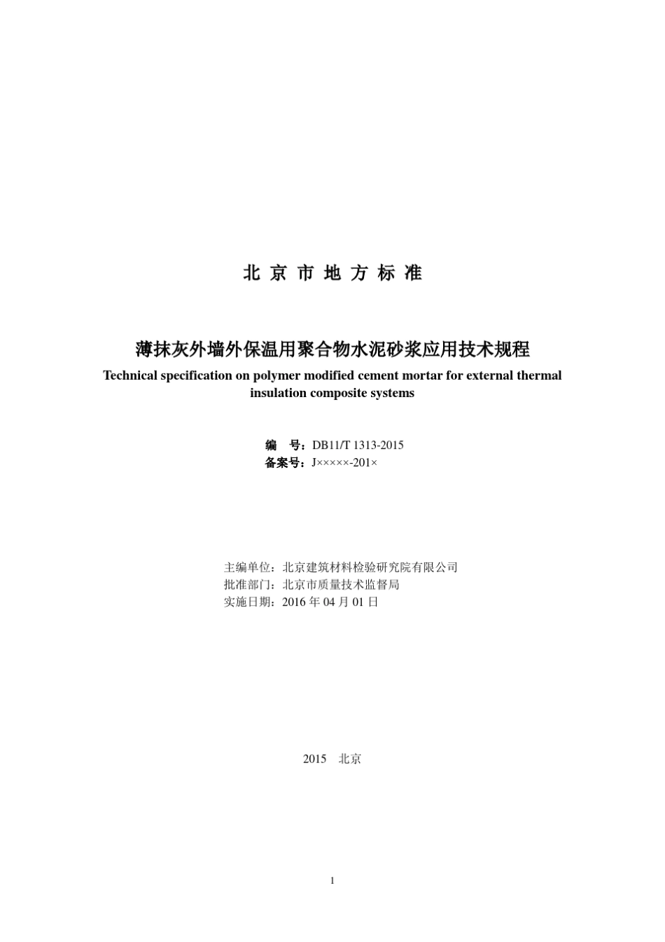 DB11／T13132015薄抹灰外墙外保温用聚合物水泥砂浆应用技术规程_第2页