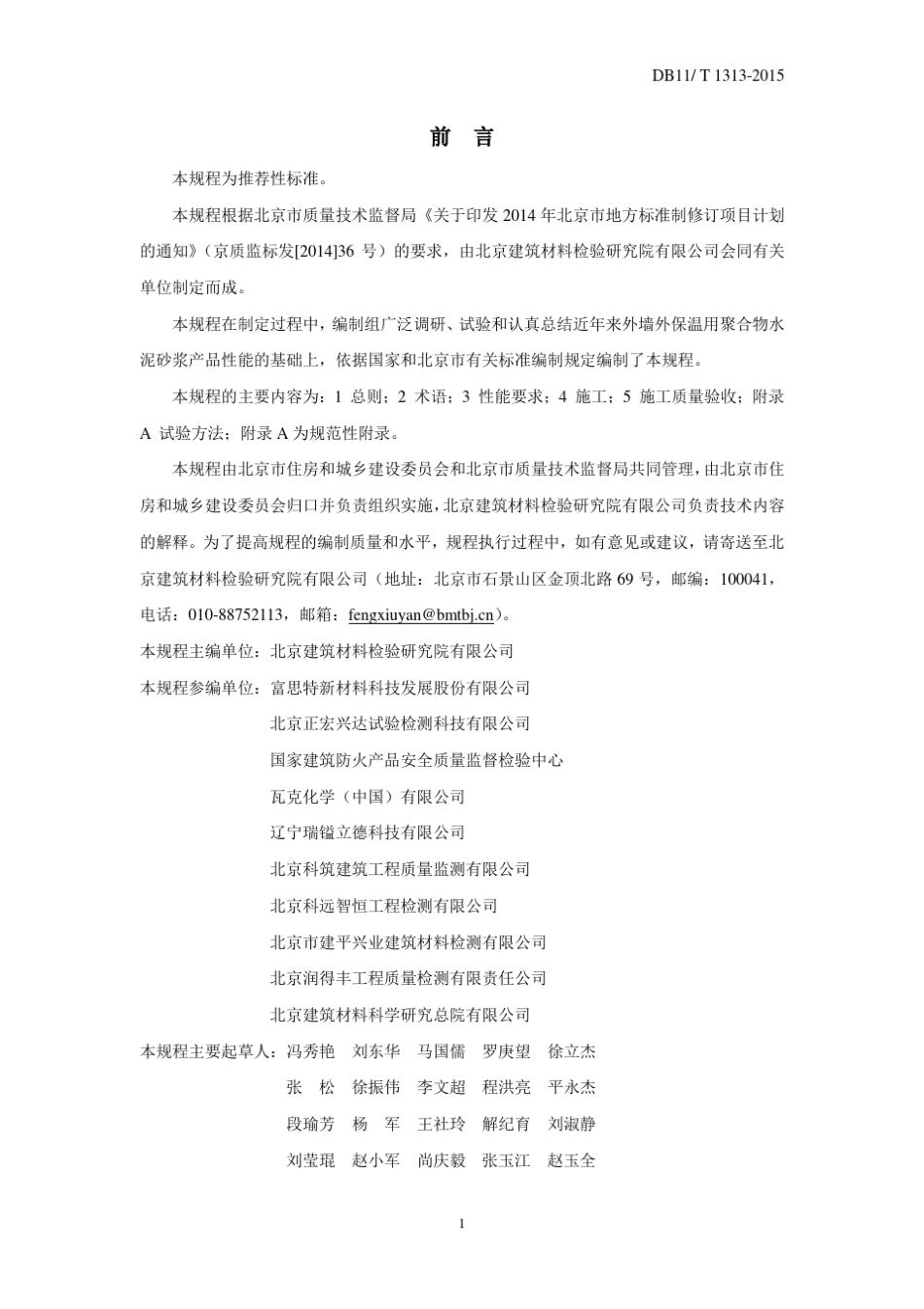 DB11／T13132015薄抹灰外墙外保温用聚合物水泥砂浆应用技术规程_第3页