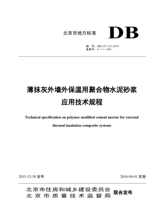 DB11／T13132015薄抹灰外墙外保温用聚合物水泥砂浆应用技术规程
