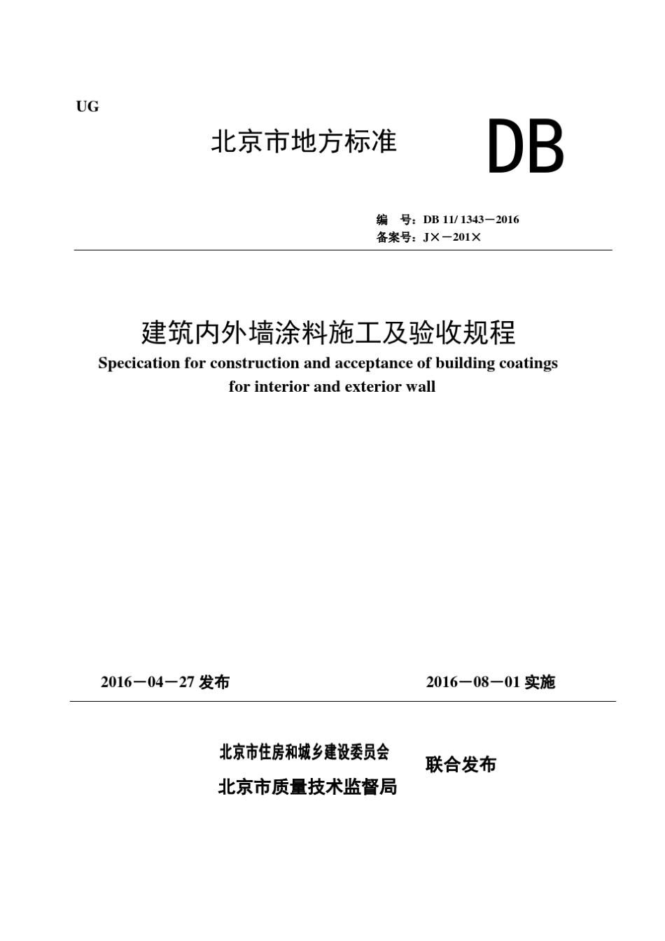 DB11／T13432016建筑内外墙涂料施工及验收规程_第1页