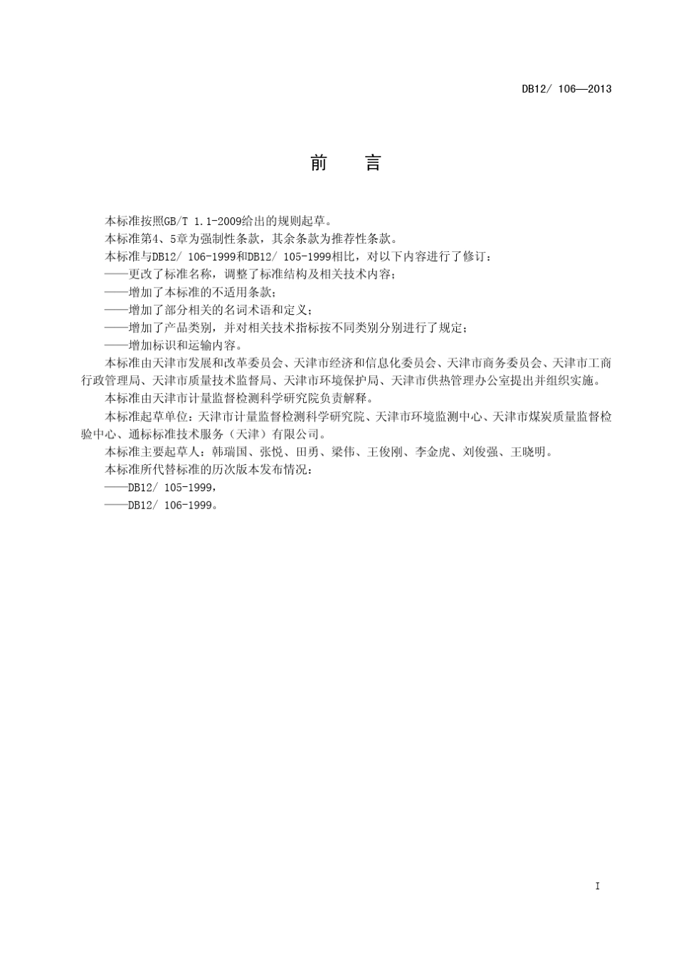 DB121062013(工业和民用煤质量)_第2页