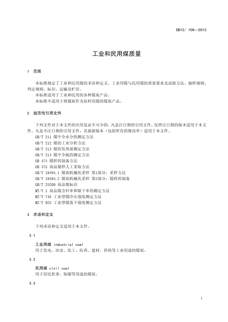 DB121062013(工业和民用煤质量)_第3页