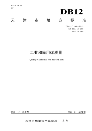 DB121062013(工业和民用煤质量)