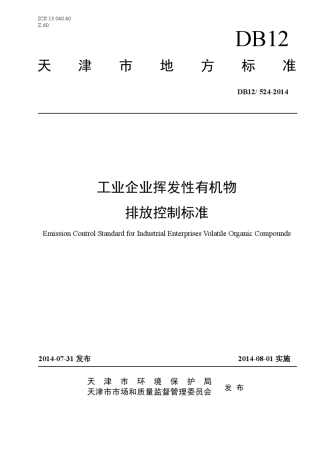 DB125242014天津市工业企业挥发性有机物排放控制标准