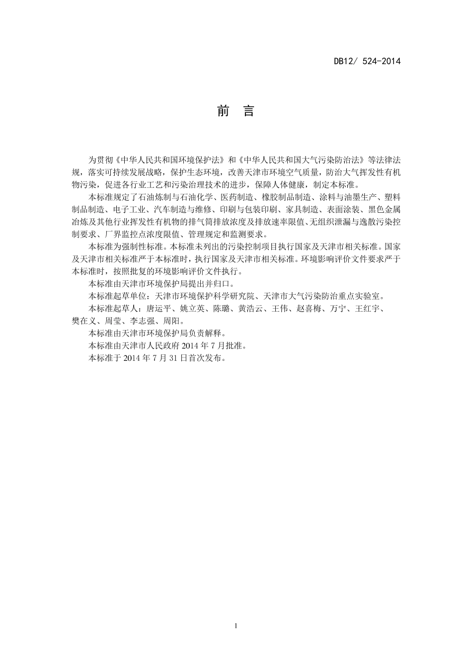 DB125242014工业企业挥发性有机物排放控制标准_第3页