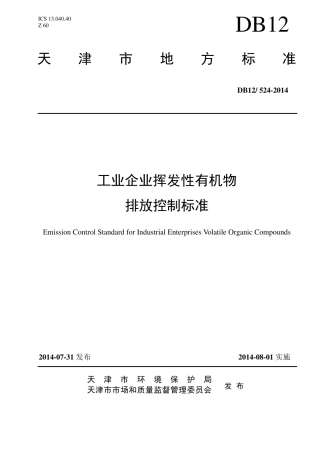 DB125242014工业企业挥发性有机物排放控制标准