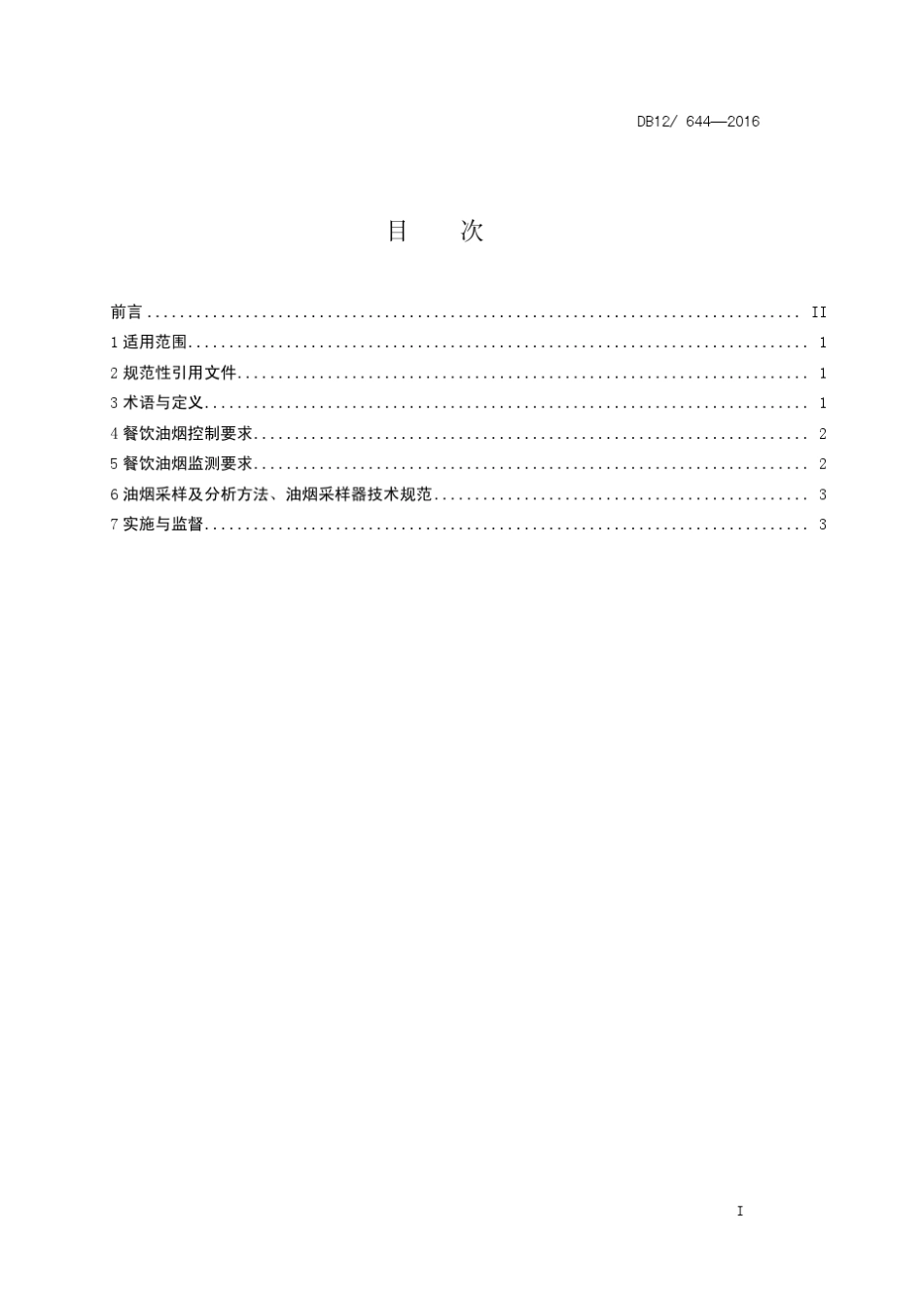 DB126442016餐饮业油烟排放标准_第2页