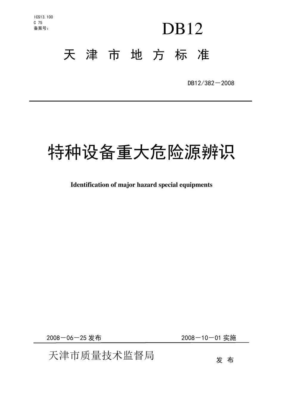 DB12_3822008特种设备重大危险源辨识_第1页