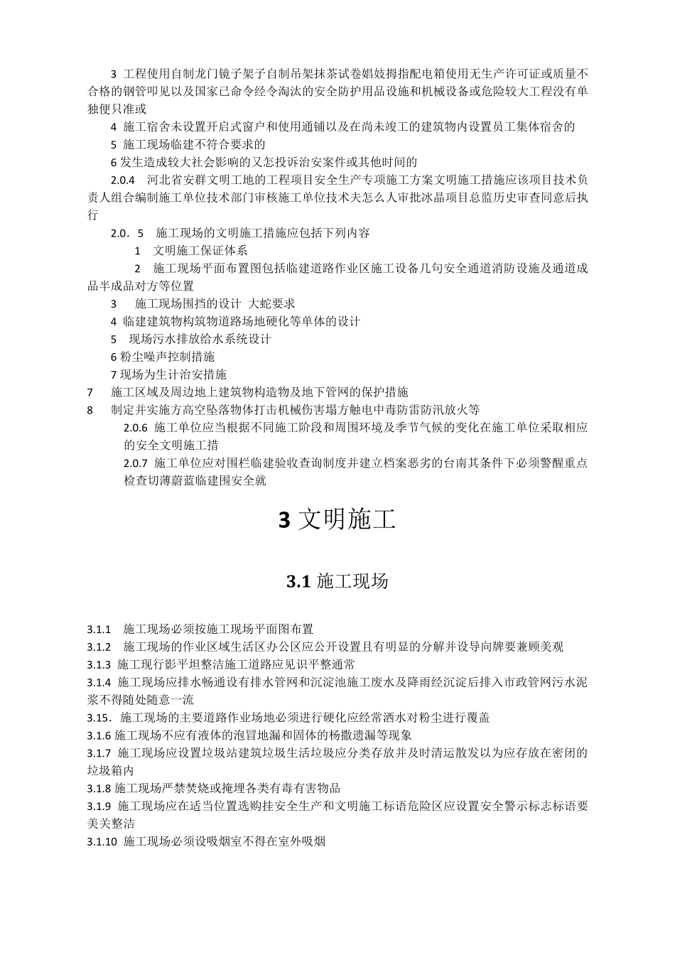DB13(J)T100建设工程安全文明工地标准_第2页