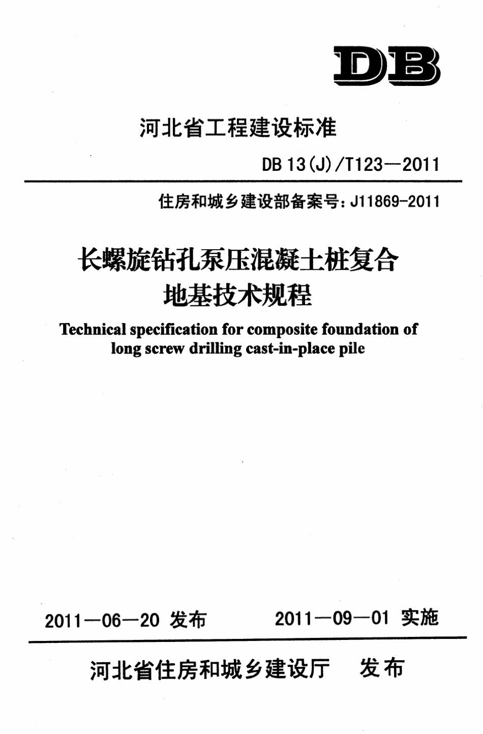 DB13(J)T1232011长螺旋钻孔泵压混凝土桩复合地基技术规程_第1页