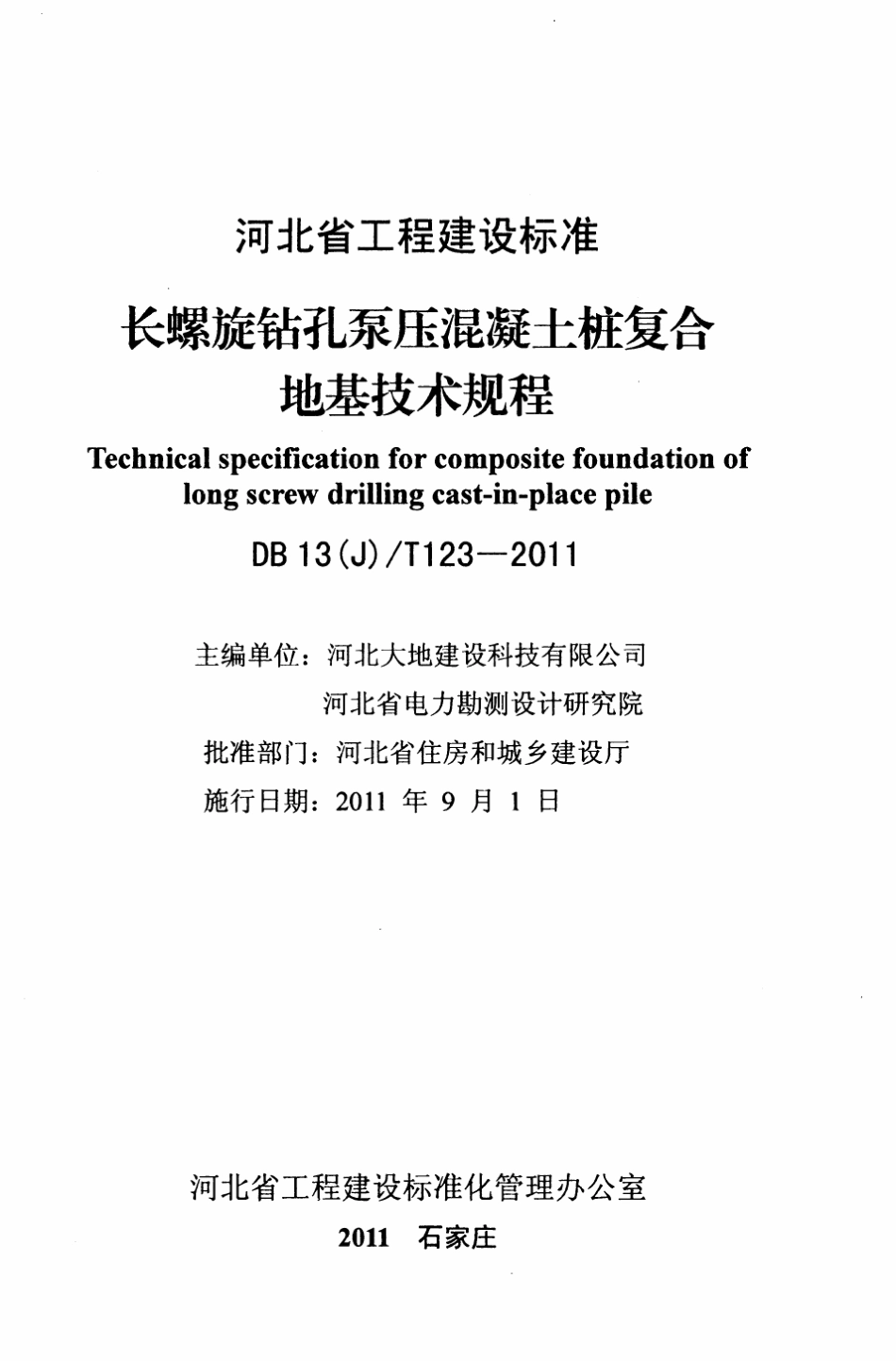 DB13(J)T1232011长螺旋钻孔泵压混凝土桩复合地基技术规程_第2页