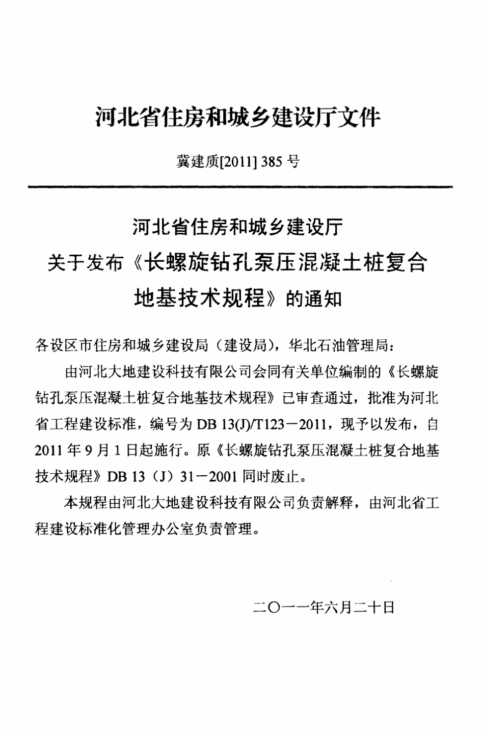 DB13(J)T1232011长螺旋钻孔泵压混凝土桩复合地基技术规程_第3页