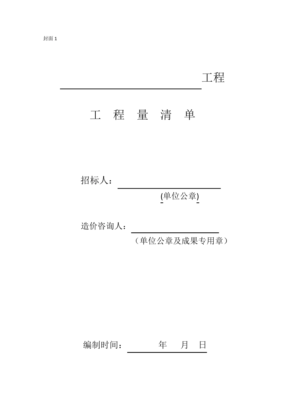 DB13(J)T1502013河北建设工程工程量清单编制与计价规程表格模版word版_第1页