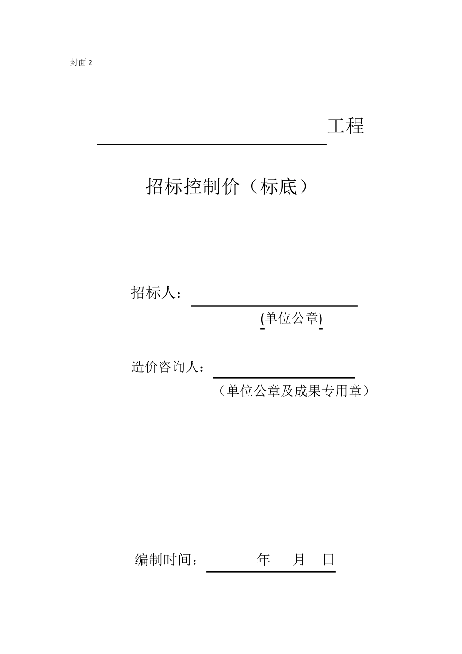 DB13(J)T1502013河北建设工程工程量清单编制与计价规程表格模版word版_第2页
