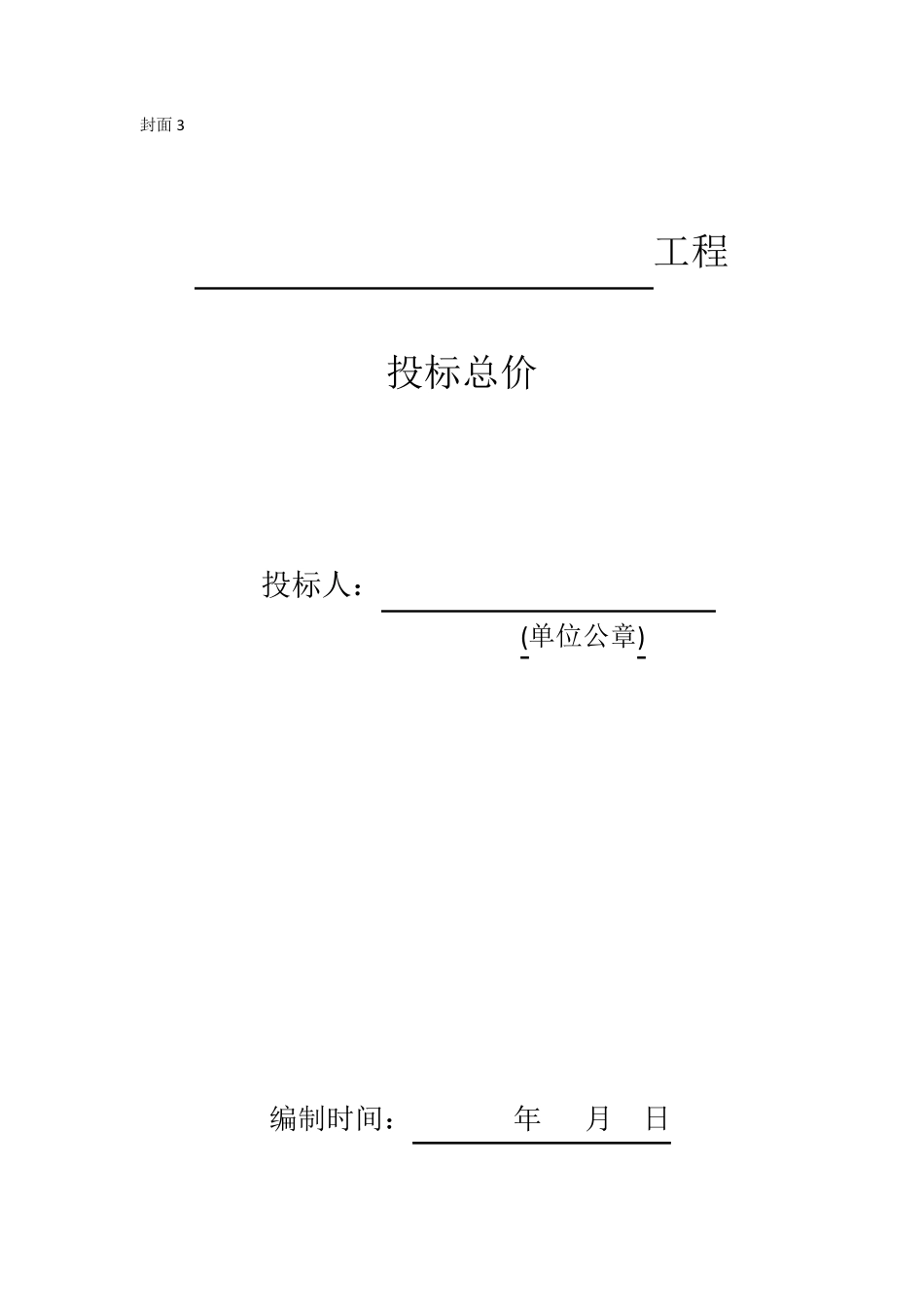 DB13(J)T1502013河北建设工程工程量清单编制与计价规程表格模版word版_第3页