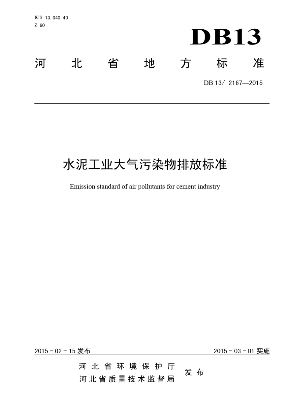 DB1321672015河北《水泥工业大气污染物排放标准》_第1页