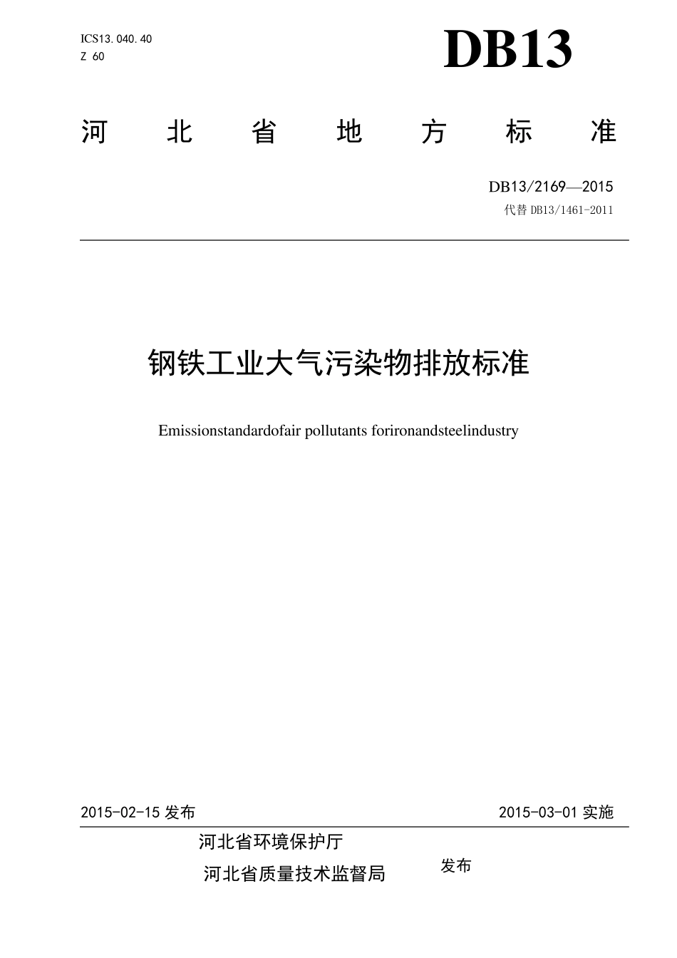 DB1321692015河北省钢铁工业大气污染物排放标准_第1页