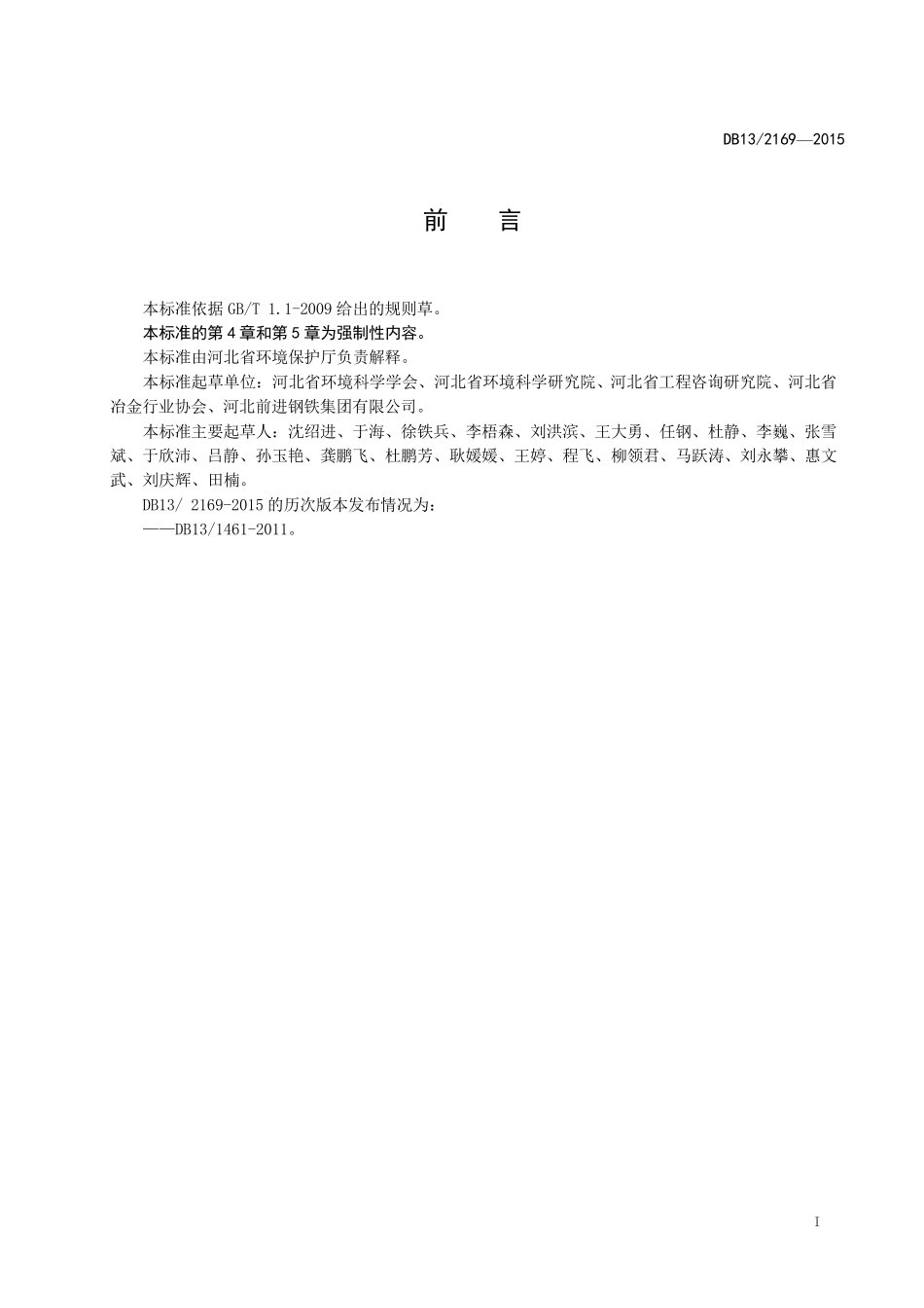 DB1321692015河北省钢铁工业大气污染物排放标准_第3页