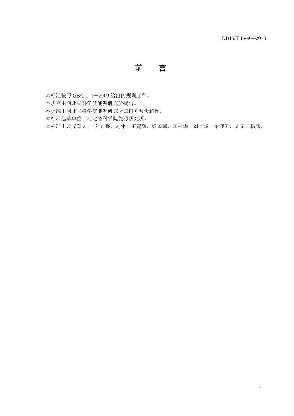 DB13T13482010地源热泵系统节能监测规范_第2页