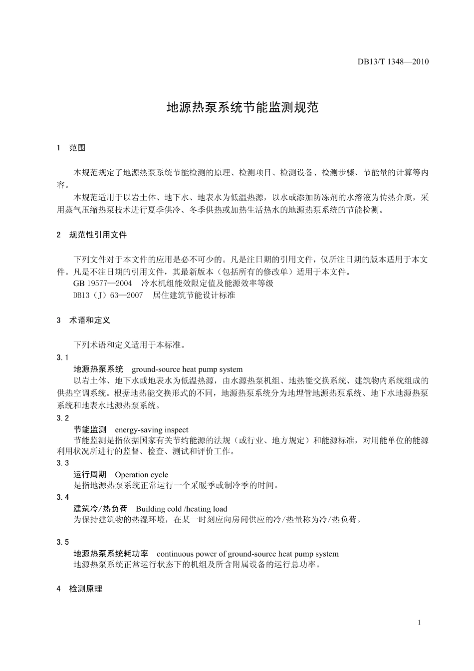 DB13T13482010地源热泵系统节能监测规范_第3页