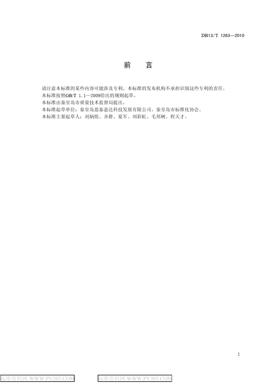 DB13T12632010微米级干雾抑尘技术应用规范_第2页