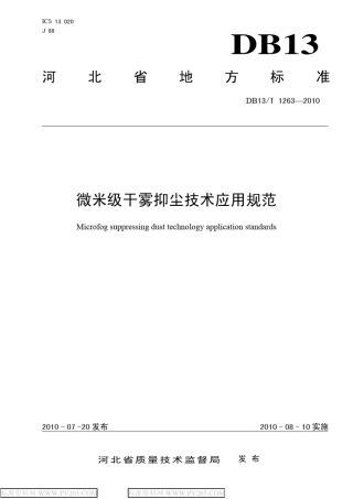 DB13T12632010微米级干雾抑尘技术应用规范