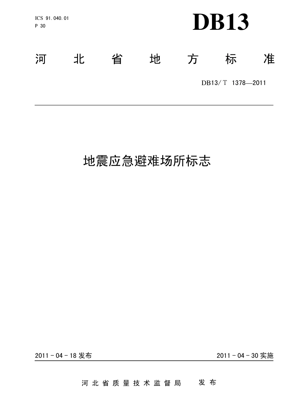 DB13T13782011地震应急避难场所标志_第1页