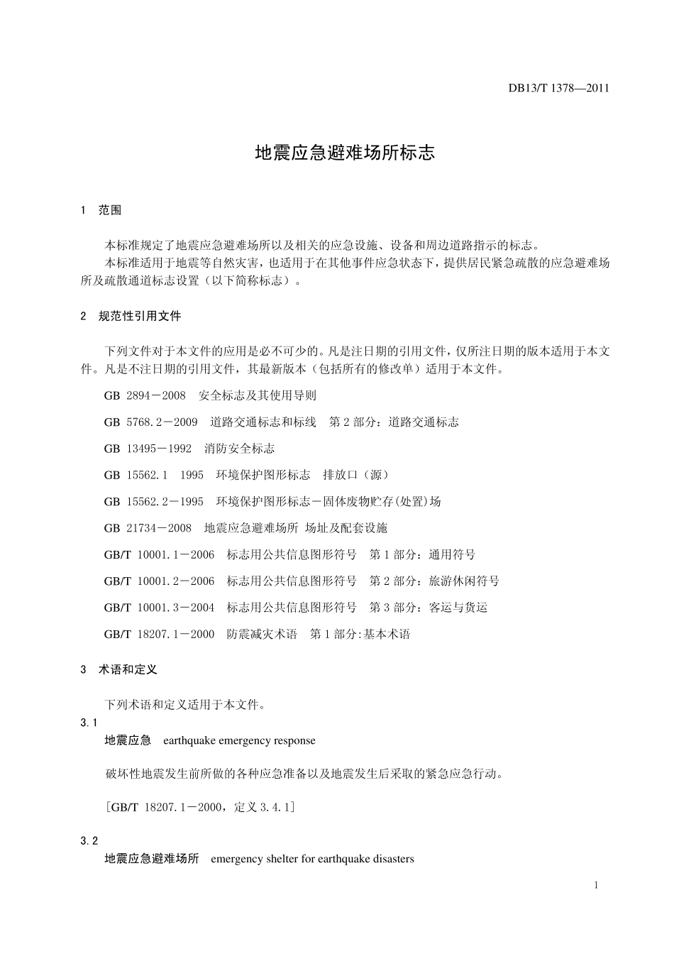 DB13T13782011地震应急避难场所标志_第3页