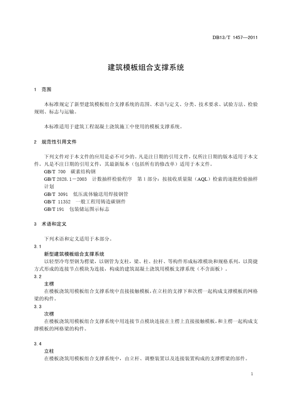 DB13T14572011建筑模板组合支撑系统_第3页