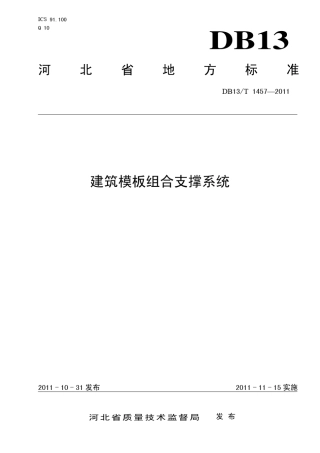 DB13T14572011建筑模板组合支撑系统