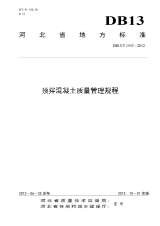 DB13T15452012预拌混凝土质量管理规程