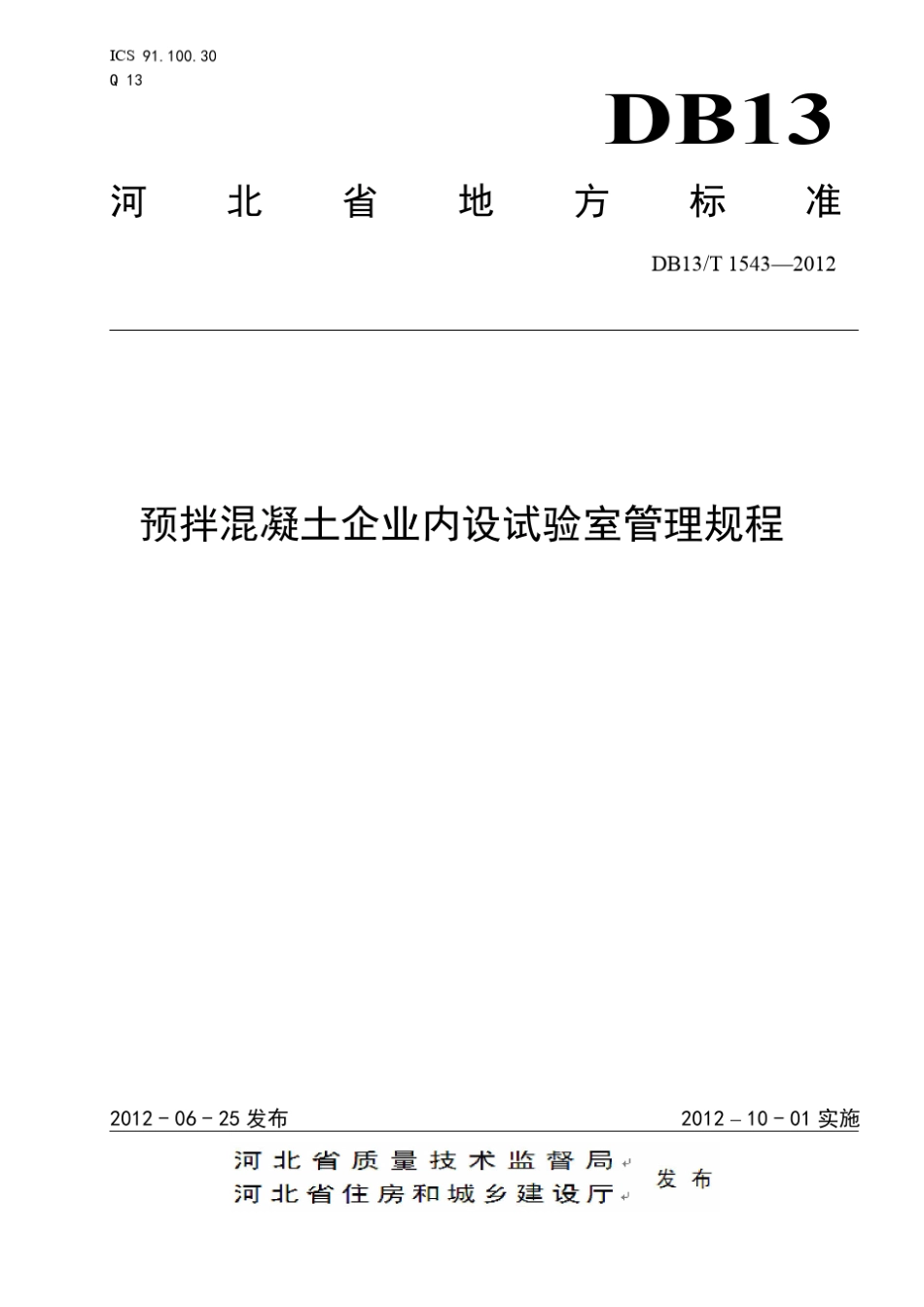 DB13_T_15432012预拌混凝土企业内设试验室管理规程_第1页