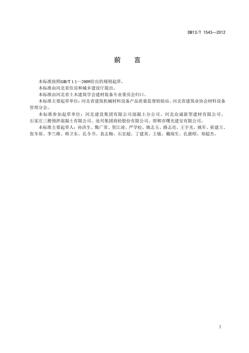 DB13_T_15432012预拌混凝土企业内设试验室管理规程_第3页