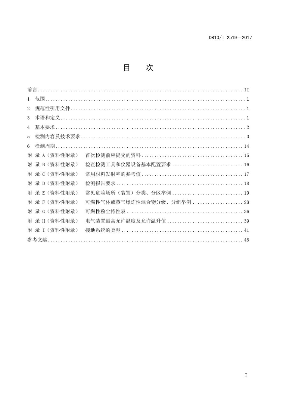 DB13_T25192017危险场所电气防爆安全检测技术规范_第3页