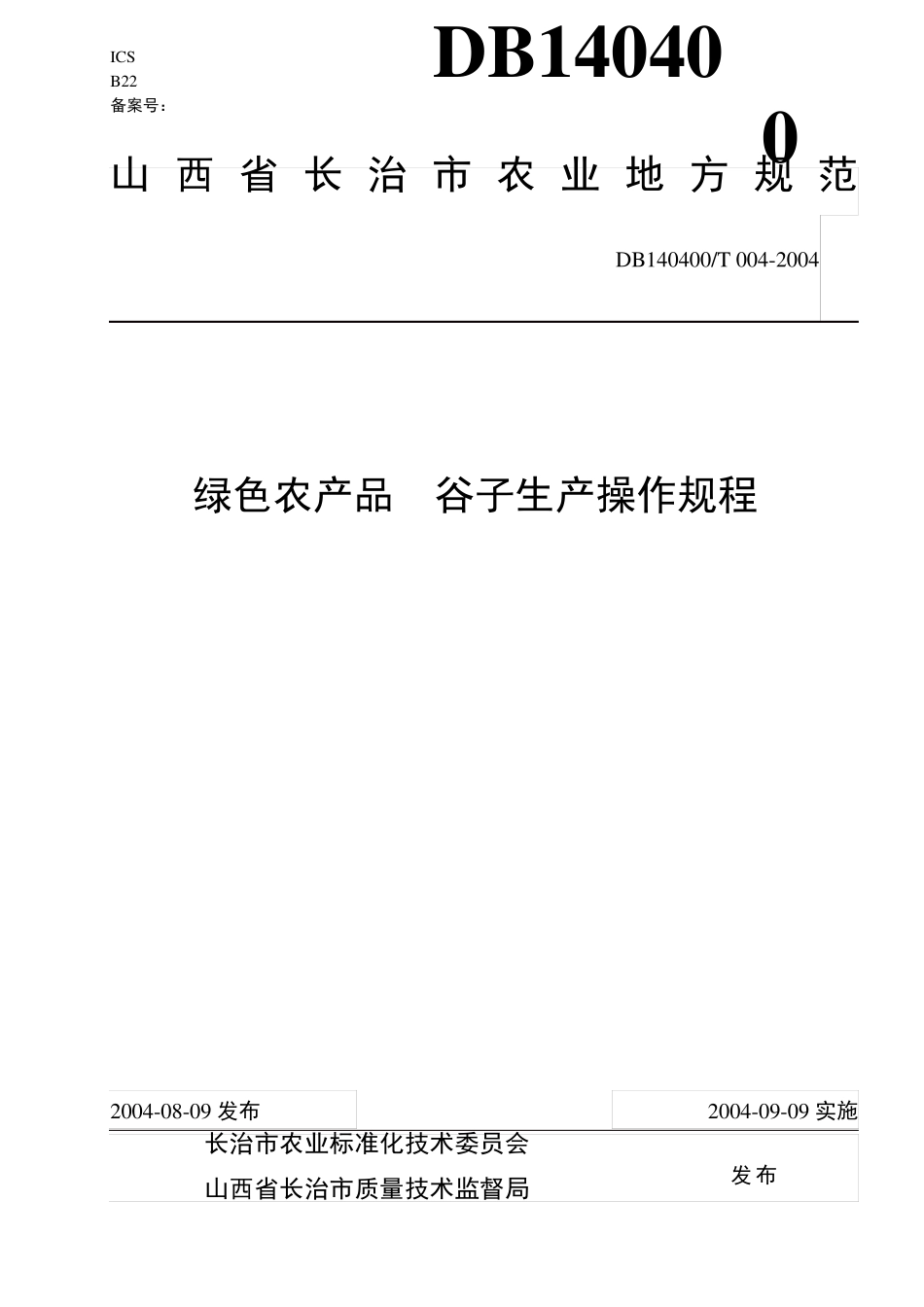 DB140400T0042004绿色农产品谷子生产操作规程_第1页
