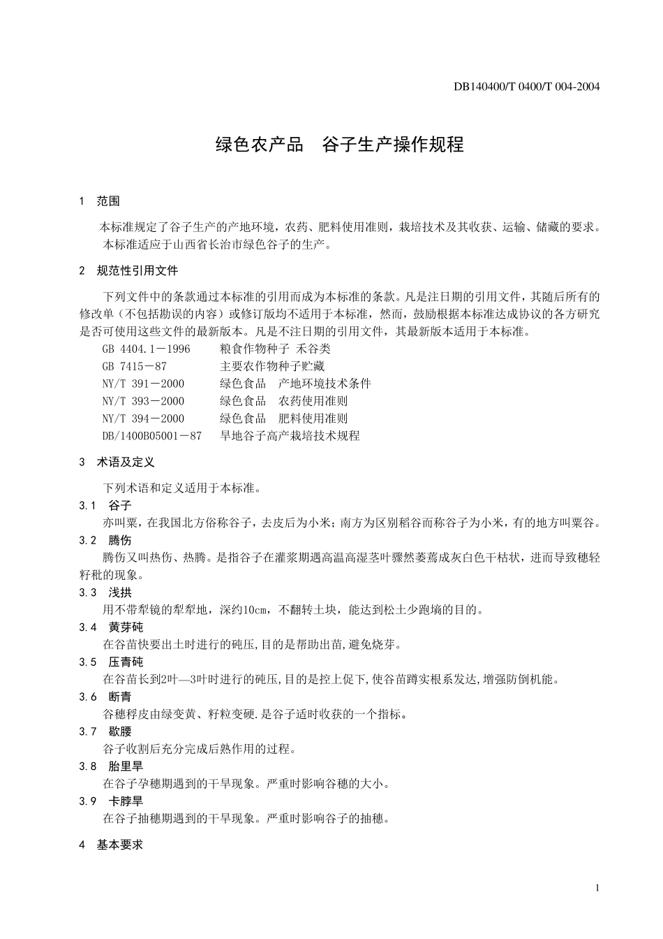 DB140400T0042004绿色农产品谷子生产操作规程_第3页