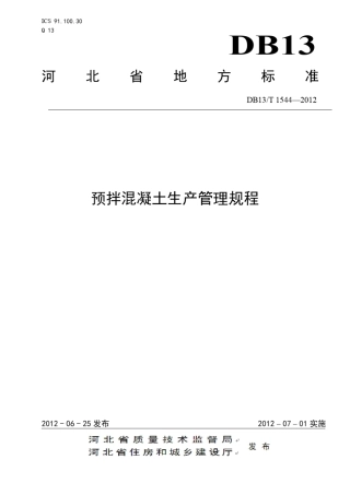 DB13_T_15442012预拌混凝土生产管理规程