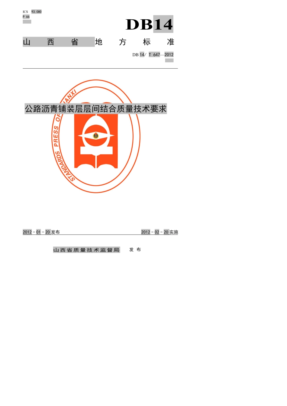 DB14T6472012公路沥青铺装层层间结合质量技术要求_第1页