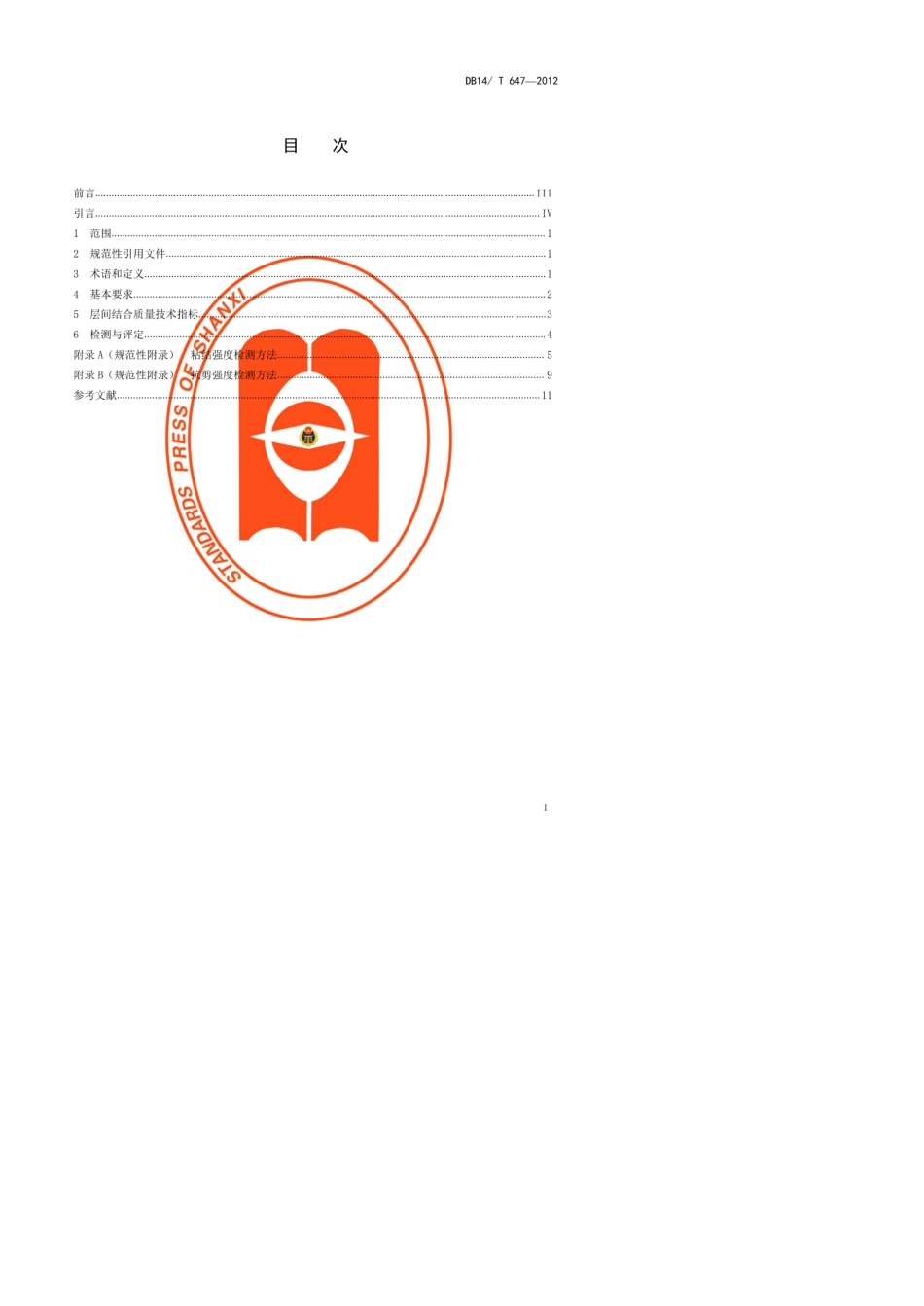 DB14T6472012公路沥青铺装层层间结合质量技术要求_第2页
