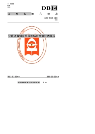 DB14T6472012公路沥青铺装层层间结合质量技术要求